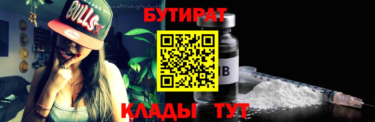 БУТИРАТ вода Подольск